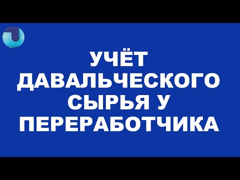 УЧЁТ ДАВАЛЬЧЕСКОГО СЫРЬЯ У ПЕРЕРАБОТЧИКА 1 серия