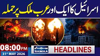 Iran US War Live: Israel Attack on Another Arab Country | 08 PM News Headlines | 31 May 2026 | SAMAA