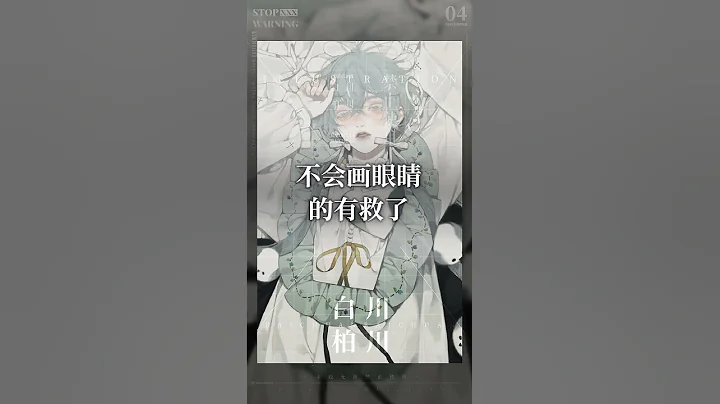 不会画眼睛的直接看这本书吧#插画 #画画#板绘 #动漫眼睛教程 - 天天要闻
