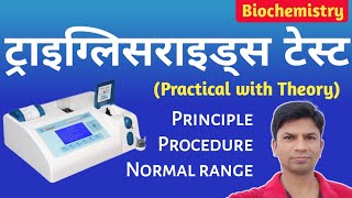 How to Test Triglyceride in Lab || Triglyceride Test principle, procedure and normal range