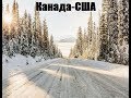 Новый рейс в новые штаты и провинции! Канада - США дальнобой