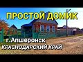 ОБЗОР ДОМА ЗА 1 950 000 КРАСНОДАРСКИЙ КРАЙ Г.АПШЕРОНСК / ПОДБОР НЕДВИЖИМОСТИ НА ЮГЕ