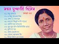সন্ধ্যা মুখোপাধ্যায়ের পুরোনো দিনের ১০ টি সেরা বাংলা গান | Best Of Sandhya Mukhopadhyay | আধুনিক গান