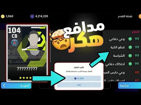 قطع الكرة 99 الوعي الدفاعي99 السرعة99 😱 احصل علي أفضل 2 مدافعين CB بيس2026🔥 لاعب مدافع هكر 🤯 💥