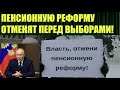 Отмена пенсионной реформы и атака на Ротенбергов