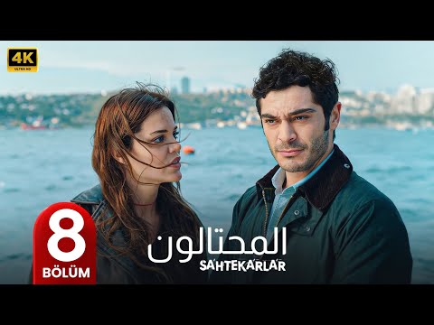 الحلقة 8
