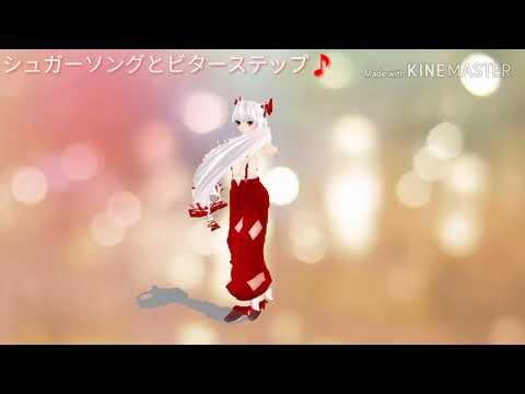 [東方MMD]藤原妹紅でシュガーソングとビターステップ踊ってみた。