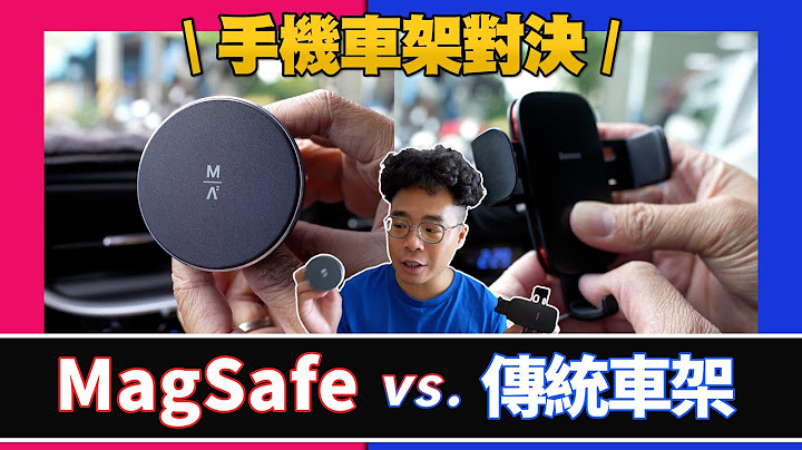 傳統車架對決 iPhone MagSafe 磁吸車架！優缺點心得大分析！ft. MAGEASY