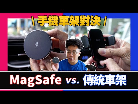 傳統車架對決 iPhone MagSafe 磁吸車架！優缺點心得大分析！ft. MAGEASY