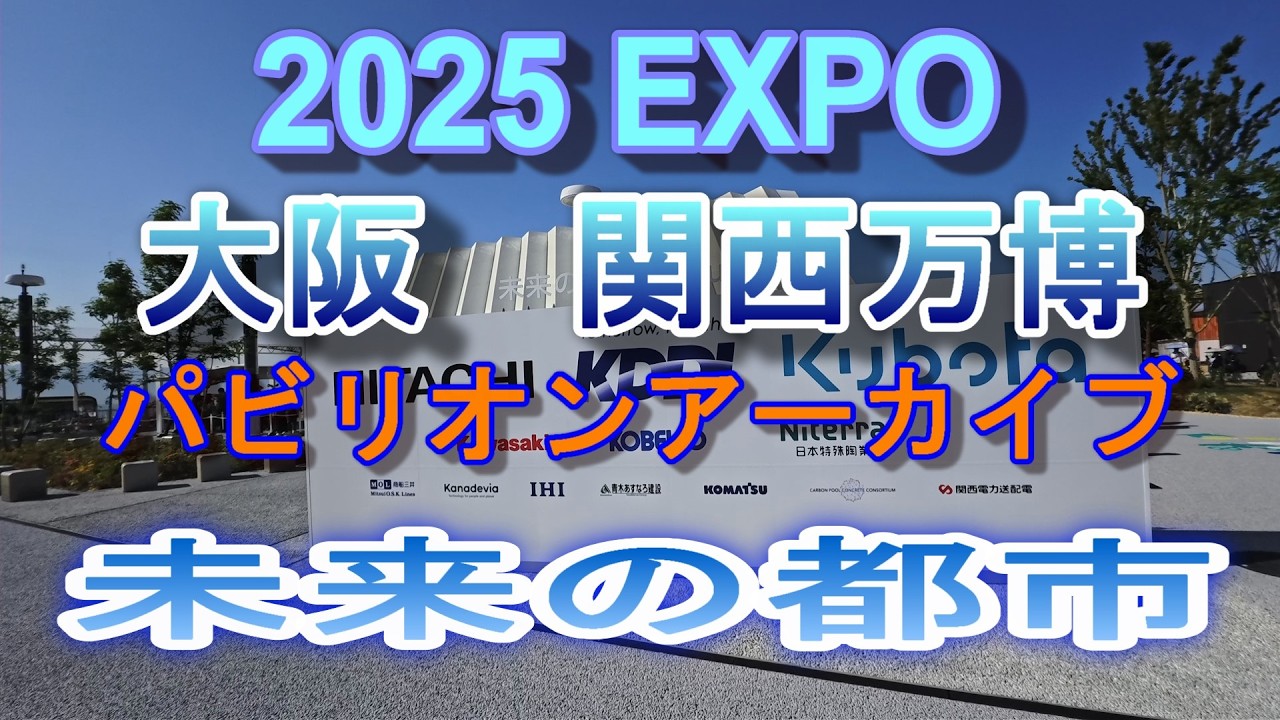 2025 EXPO パビリオンアーカイブ                 未来の都市