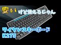 格安ワイヤレスキーボード logicool K275を開封レビューしていくよ