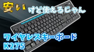 格安ワイヤレスキーボード logicool K275を開封レビューしていくよ