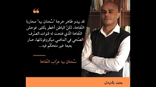 |سحتان بيه | عراب | التفاهة | 3 | محمد بلعيش | مقالات صوتيّة | الاعلام | الصحافة | السلطة | الحكمة