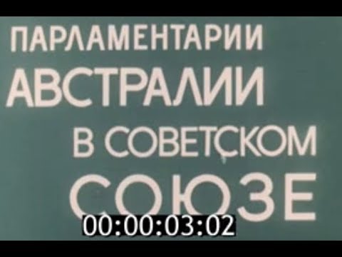 Парламентарии Австралии в СССР (1973)