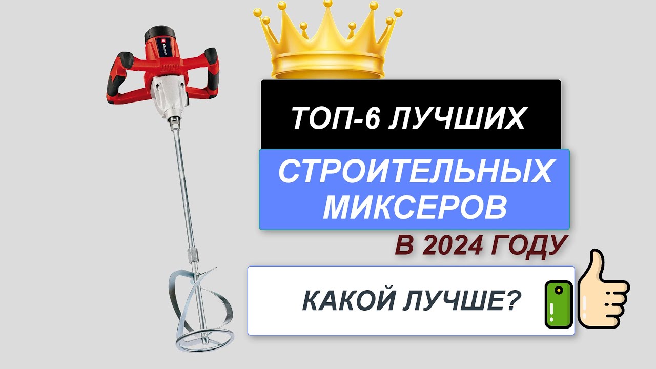 ТОП—6. Лучшие строительные миксеры. Рейтинг 2024