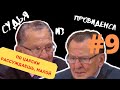 МАЛЬЧИК ПОСТУПИЛ КАК ЦАРЬ | СУДЬЯ ИЗ ПРОВИДЕНСА | ОЗВУЧИЛ ВЛАД ВОРЧУН