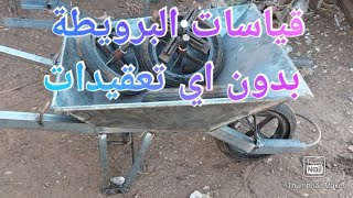 كيفية قياس عربة البناء اليدوية (البرويطة) How to measure a manual construction vehicle (Al Baruta)