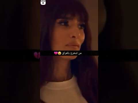 اي واللهي هذا حال الخريج العراقي مثل حال تامر حسني