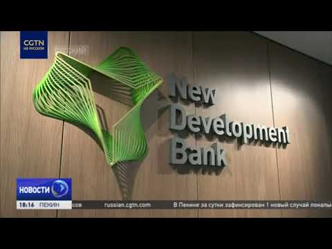 О проектах Нового банка развития БРИКС