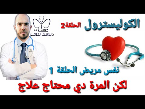الكوليسترول والدهون المرة دي المريض محتاج علاج مدي الحياة
