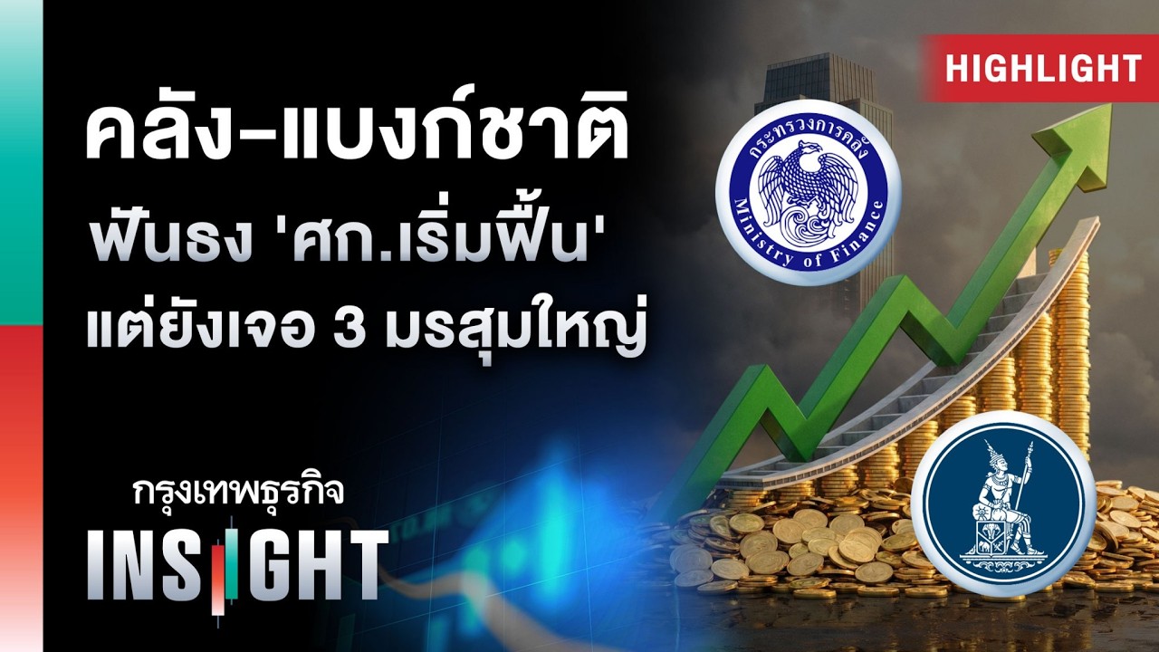 คลัง-แบงก์ชาติ ฟันธง ‘ศก.เริ่มฟื้น’ แต่ยังเจอ 3 มรสุมใหญ่ | Highlights กรุงเทพธุรกิจ INSIGHT
