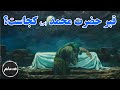  مقبره حضرت محمد ص کجاست