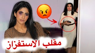 مقلب الاستفزاز بأختي | عصبت و ضربتني ... 😡