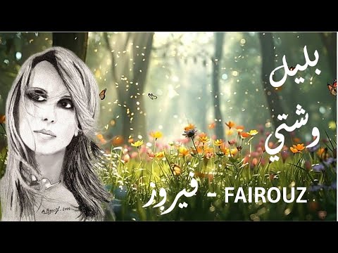 بليل وشتي فيروز 