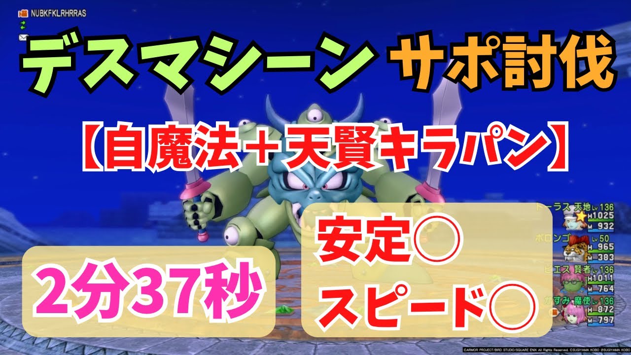 【ドラクエ10】デスマシーン　サポ討伐【自魔法＋天賢キラパン】