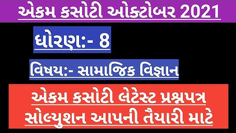 STD 8 social science ekam kasoti solution October 2021.
