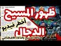 ظهور المسيح الدجال..صناعة المسيح بالذكاء الاصطناعي  أخطر فيديو لفهم ترامب 