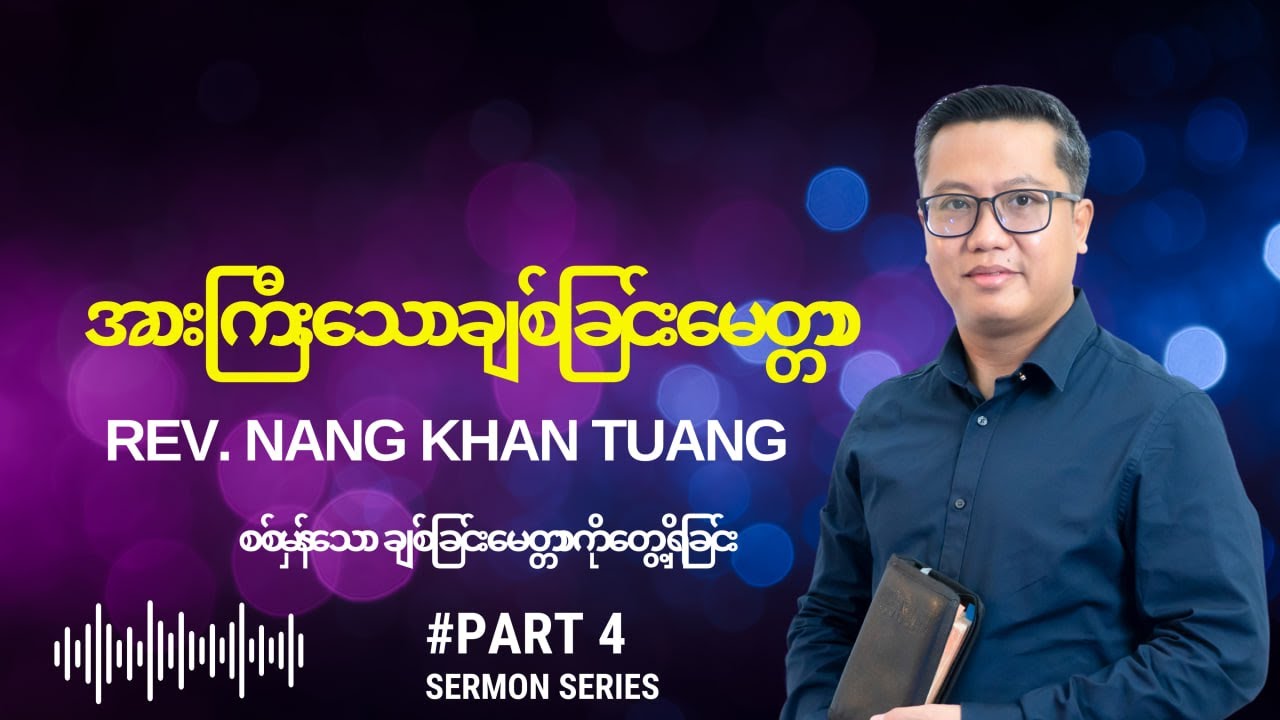 အားကြီးသောချစ်ခြင်းမေတ္တာ | Rev. Nang Khan Tuang