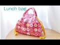 持ち手付きお弁当袋の作り方★大き目★How to make a lunch bag with a handle★Drawstring bag
