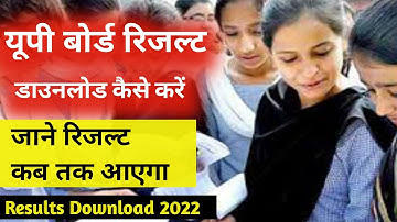 UP Board result kaise check Karen 2022| यूपी बोर्ड रिजल्ट कैसे देखें||up board result download|