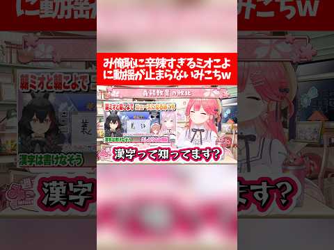 み俺恥に辛辣すぎるミオこよに動揺が止まらないみこちw【ホロライブ切り抜き/さくらみこ/大神ミオ/博衣こより】