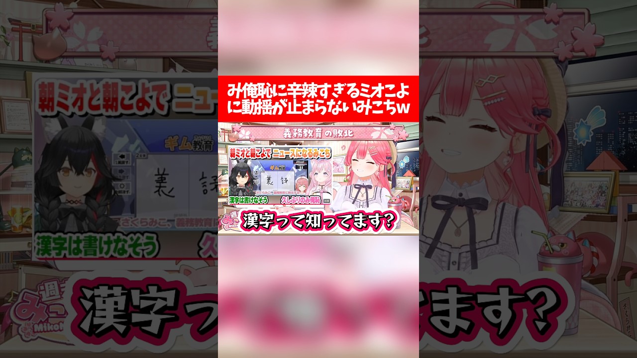 み俺恥に辛辣すぎるミオこよに動揺が止まらないみこちw【ホロライブ切り抜き/さくらみこ/大神ミオ/博衣こより】