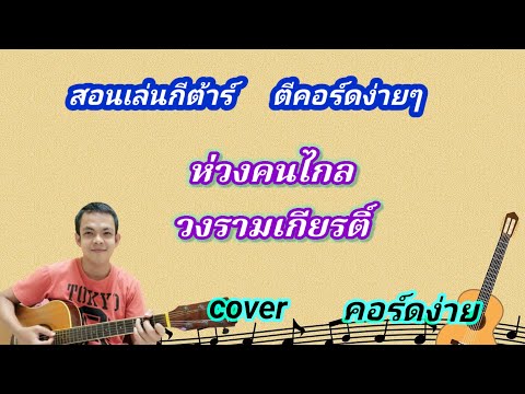 ห่วงคนไกล วงรามเกียรติ์ cover สอนกีต้าร์คอร์ดง่าย เล่นให้ดูทั้งเพลง ตีคอร์ดง่ายๆ