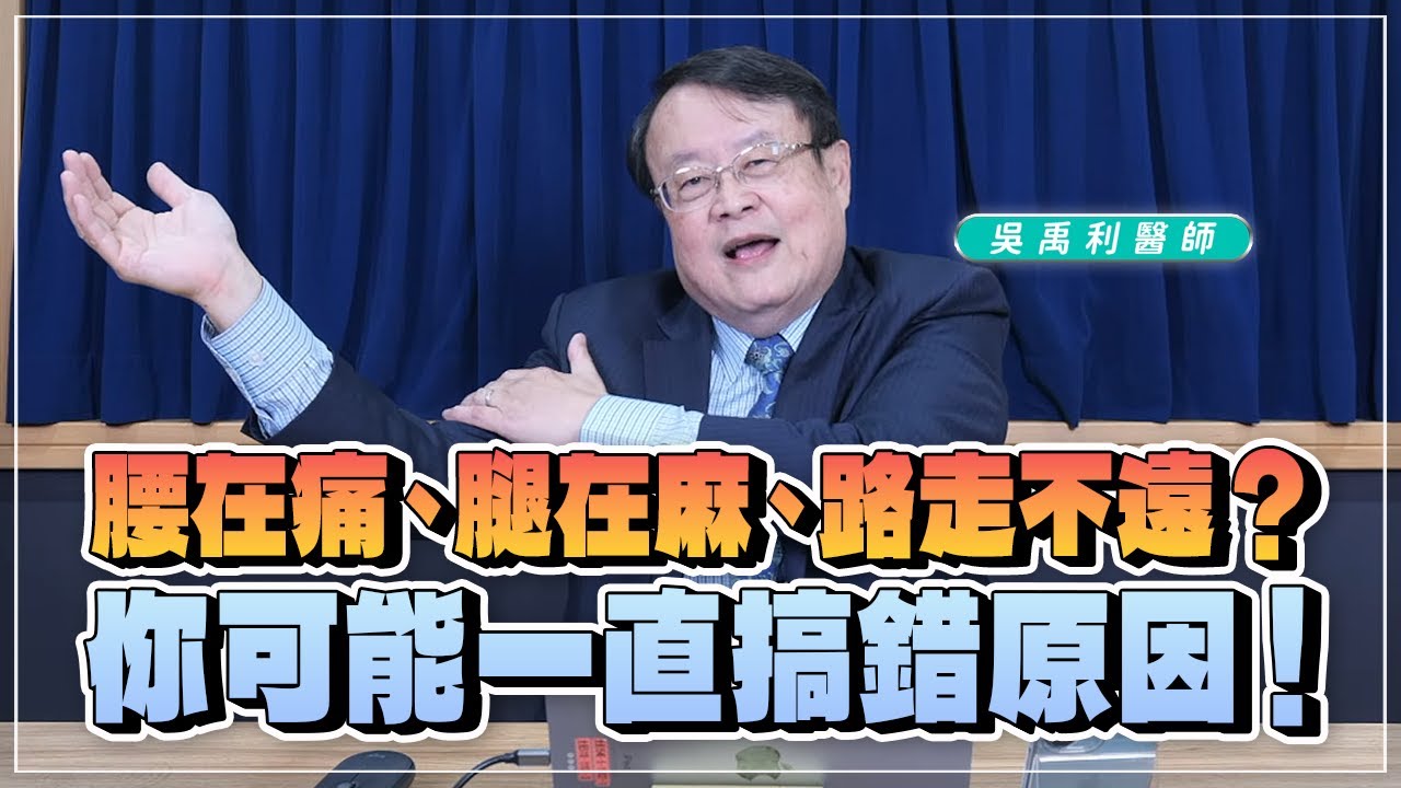 '26.02.04【名醫時間】吳禹利醫師：腰在痛、腿在麻、路走不遠？你可能一直搞錯原因！