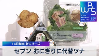 セブン おにぎりに代替ツナ　14日発売 新シリーズ【WBS】（2023年7月11日）