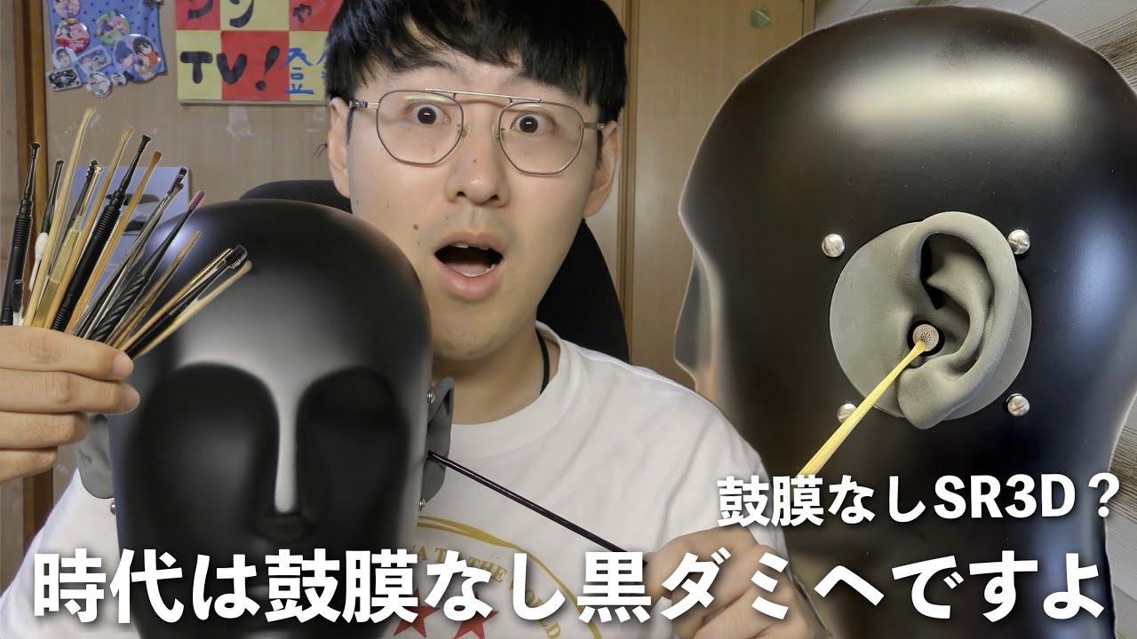 【ASMR】鼓膜なしの耳かきでさらにリアル感が出せる“黒ダミヘ”が1番最強なんですよね