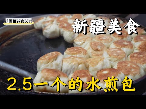 【新疆美食】新疆人的硬核早餐，藏在深巷子裡20年的老店，2.5一個的水煎包【新疆推薦官艾力】