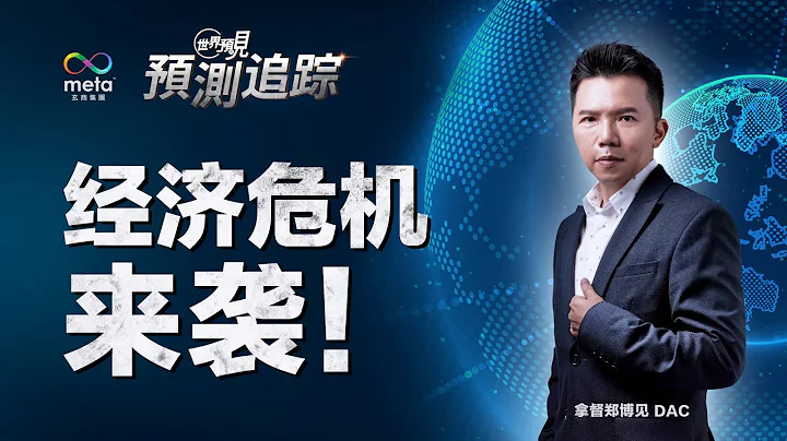 矽谷银行倒闭冲击全球，经济危机再度来袭！| 拿督郑博见 DAC - 天天要闻