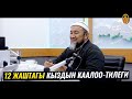 12 ЖАШТАГЫ КЫЗДЫН КААЛОО-ТИЛЕГИ. Шейх Чубак ажы