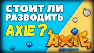 Мой Доход От Разведения Аксиков | Как Бридить | Подсчеты Рентабельности | Axie Infinity