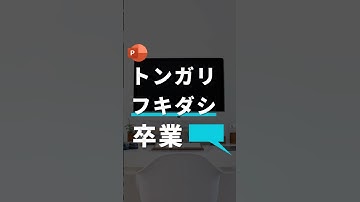 【5秒で出来るフキダシ。】 #powerpoint #パワーポイント #パワポ #スライド