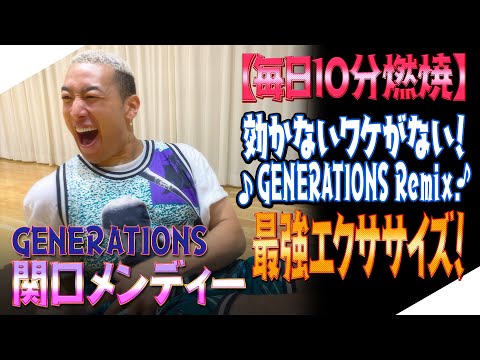 ジェネハウス Generations 関口メンディー お家でエクササイズ Youtube