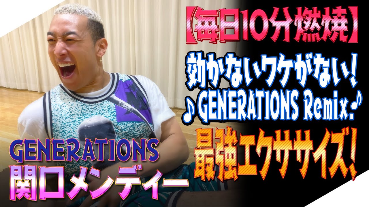 ジェネハウス Generations 関口メンディー お家でエクササイズ Youtube