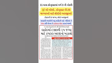 કોન્ટ્રાક્ટ ની 25 જગ્યાઓ માટે 4500 અરજીઓ | guharat sarkari bharti 2025 #gsssb #gpsc #ojas #rpedu