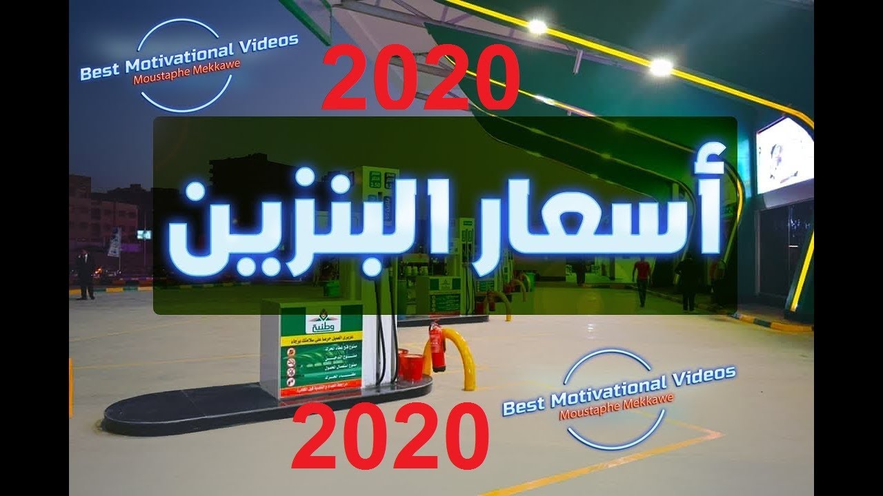 ‫اسعار البنزين في مصر 2020‬‎ - YouTube