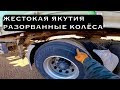 ЖЕСТОКАЯ ЯКУТИЯ: РАЗОРВАЛ КОЛЁСА!